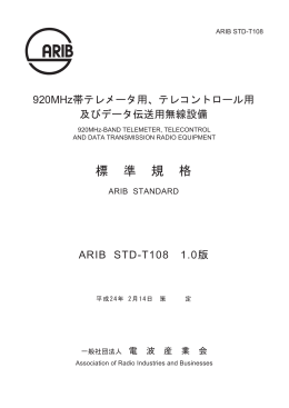 920MHz帯テレメータ用 - ARIB 一般社団法人 電波産業会
