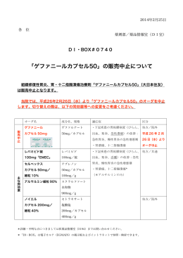 740 「ゲファニールカプセル50」の販売中止について