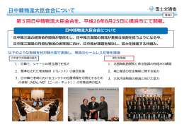 第5回日中韓物流大臣会合について