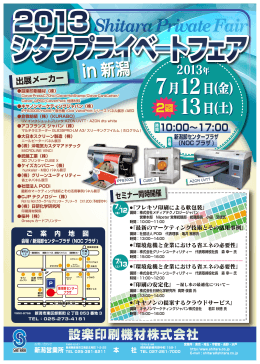 2013シタラプライベートフェア in 新潟