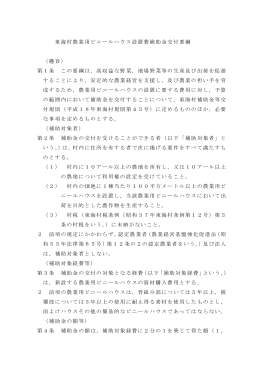 2 ビニールハウス設置費補助金交付要綱(PDF 101.3KB)