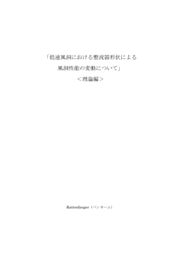 「低速風洞における整流器形状による 風洞性能の変動について」 ＜理論