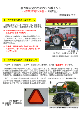農作業安全のためのワンポイント ～作業環境の改善～（第2回） A B B A