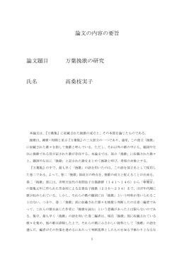 論文の内容の要旨 論文題目 万葉挽歌の研究 氏名 高桑枝実子