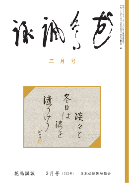 花鳥諷詠 - 日本伝統俳句協会