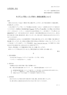 サイディング用シーリング材の一部色名変更について