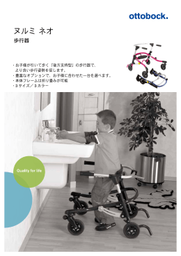 ヌルミ ネオ - オットーボック・ジャパン