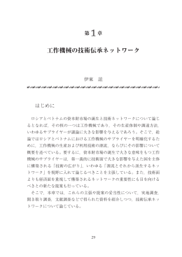 第 1 章 工作機械の技術伝承ネットワーク
