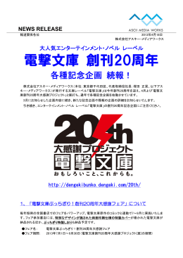 電撃文庫 創刊20周年 - 株式会社KADOKAWA 企業情報