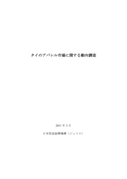 タイのアパレル市場に関する動向調査