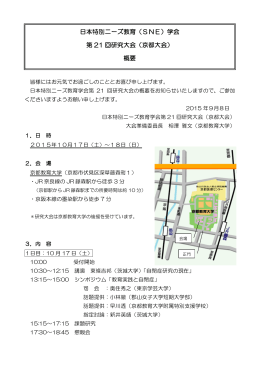 日本特別ニーズ教育（SNE）学会 第 21 回研究大会