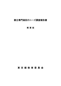 都立専門高校のニーズ調査報告書 - 東京都教育委員会ホームページ