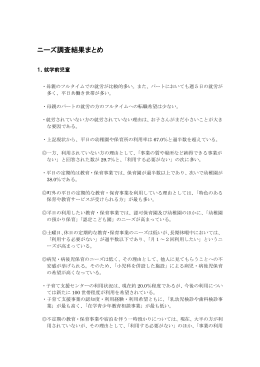 ニーズ調査結果まとめ （PDF）