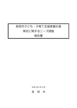 長岡市子ども・子育て支援事業計画 策定に関するニーズ調査 報告書