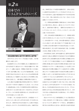 日本での USCPAへのニーズ