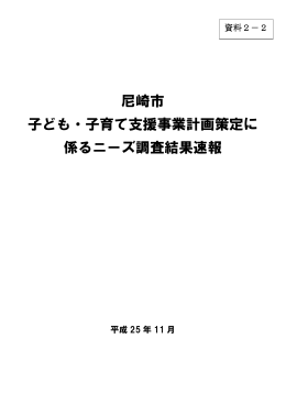 尼崎市 子ども・子育て支援事業計画策定に 係るニーズ調査結果速報