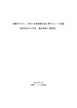 那覇市子ども・子育て支援事業計画に関するニーズ調査 就学前及び