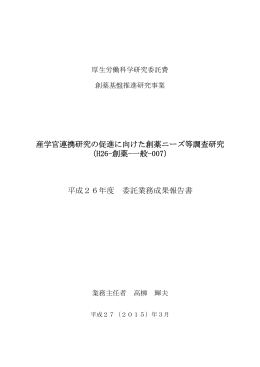 産学官連携研究の促進に向けた創薬ニーズ等調査研究 （H26-創薬