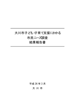大川市子ども・子育て支援にかかる市民ニーズ調査結果報告書(PDF