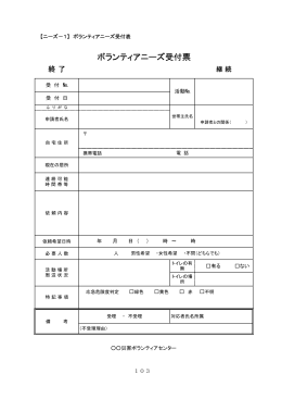 ボランティアニーズ受付票