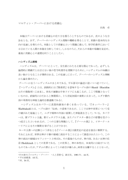 1 マルティン・ブーバーにおける貢献心