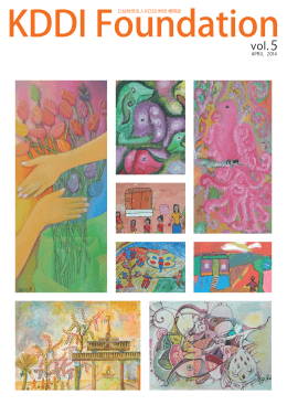 Vol. 5 - KDDI財団
