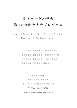 日本ヘーゲル学会 第18 回研究大会プログラム