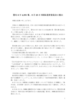 署名 6 万 4,091 筆、8 月 25 日 NHK 経営委員会に提出