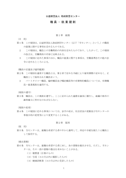 職員・就業規則 - 公益財団法人 助成財団センター