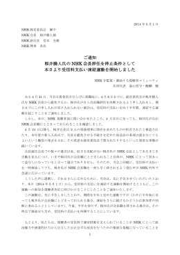 ご通知 籾井勝人氏の NHK 会長辞任を停止条件として
