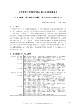 地方教育行政制度改革と新しい教育委員会