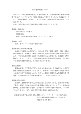 内部通報制度について（PDF） - 横浜シティ・エア・ターミナル