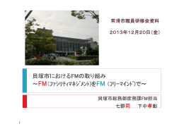 貝塚市におけるFMの取り組み ～FM（ﾌｧｼﾘﾃｨﾏﾈｼﾞﾒﾝﾄ ﾌｧｼﾘﾃｨ