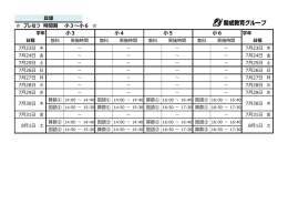 小4 小5 小6 貝塚 プレなつ 時間割 小3～小6 小3