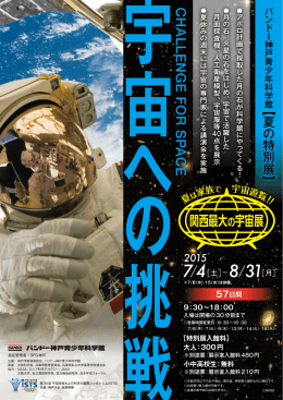 「宇宙への挑戦」チラシ（PDF形式：2356KB）