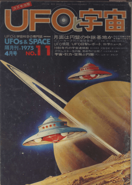UFOと宇宙 No.11