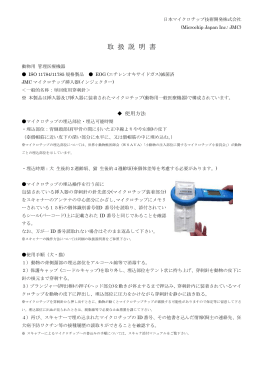 取 扱 説 明 書 - 日本マイクロチップ技術開発