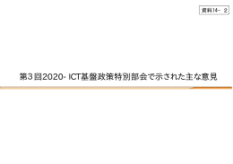 第3回2020-ICT基盤政策特別部会で示された主な意見