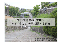 歴史的町並みにおける 空地・空家の活用に関する研究