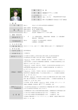 職 名 助 教 所 属 環境都市デザイン工学科 氏 名 北山 めぐみ 学 位 博士