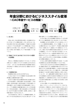 年金分野におけるビジネススタイル変革