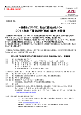 2014年度 「技術経営（MOT）講座」を開催