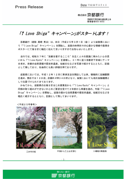 「“I Love Shiga” キャンペーン」がスタートします！