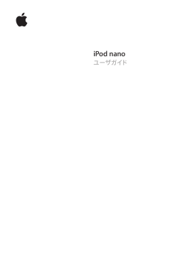 iPod nano ユーザガイド