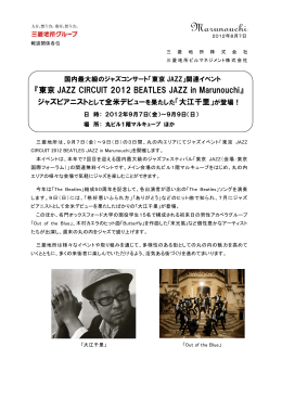 国内最大級のジャズコンサート「東京JAZZ」関連イベント