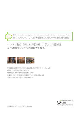 ロンドン及びパリにおける沖縄コンテンツの認知度 及び