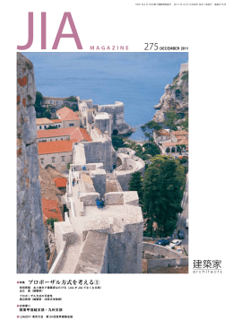 2011年12月号 PDF - 社団法人・日本建築家協会