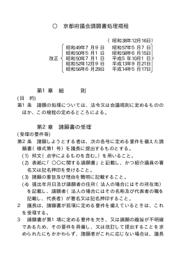 京都府議会請願書処理規程（PDF：25KB）