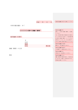 平成 年 月 日 杉並区議会議長 あて に関する請願（陳情） 紹介議員（自署）