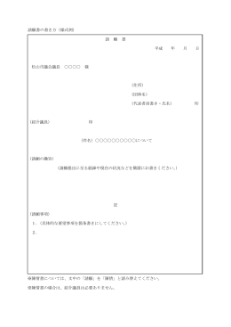 請願書の書き方（様式例） 請 願 書 平成 年 月 日 松山市議会議長 様